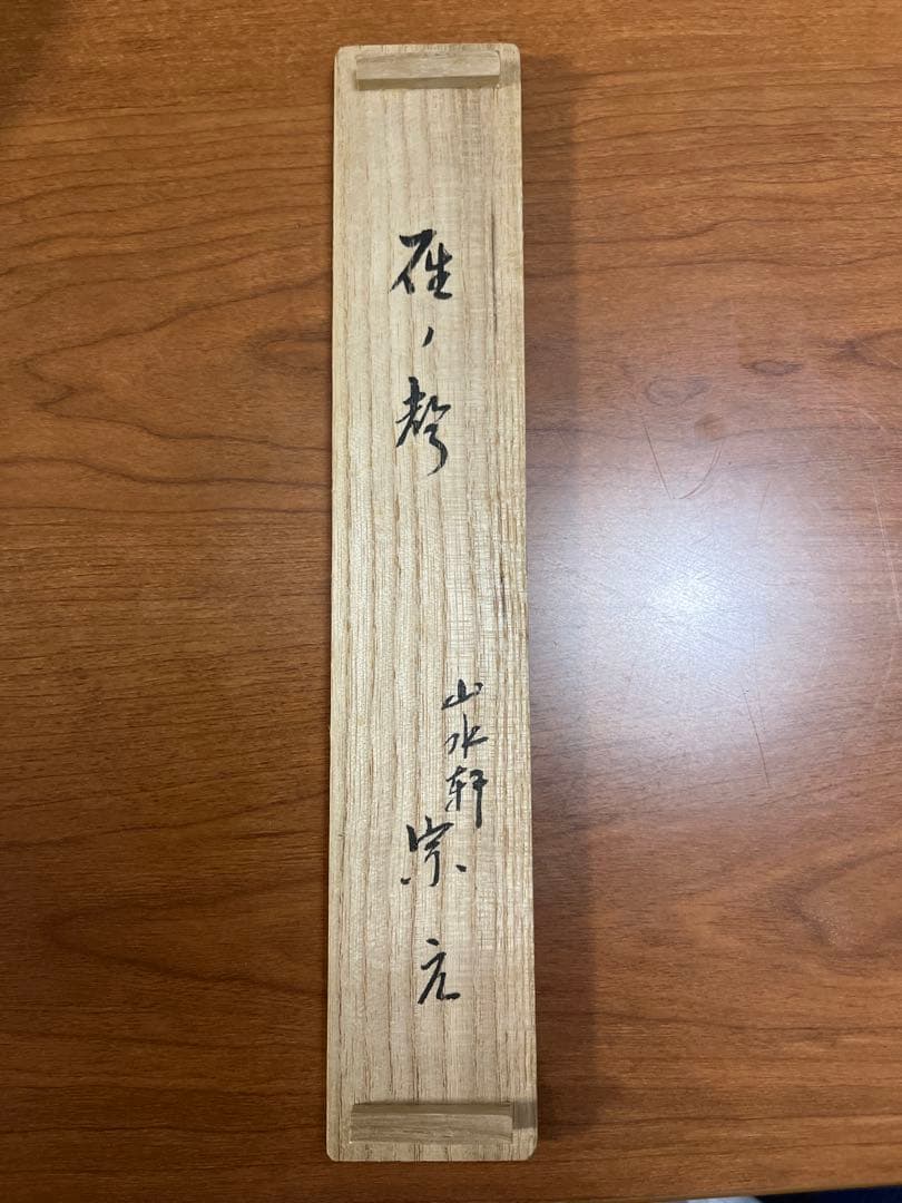 銘「硯ノ声」茶杓（山水軒 宗元）共筒 茶道具/茶道/骨董