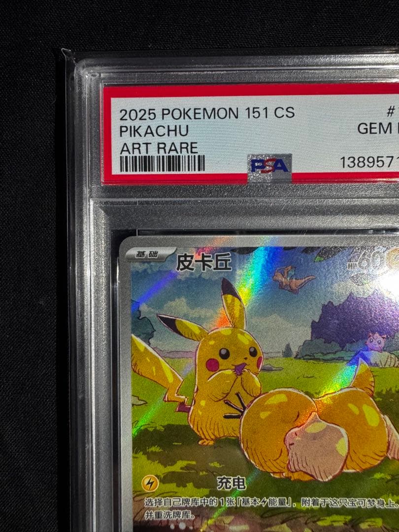 中国版ピカチュウ 皮卡丘 PSA10