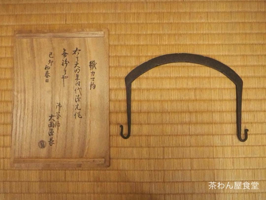 9代大西浄元造『鉄釜釣』大西清右衛門浄長極