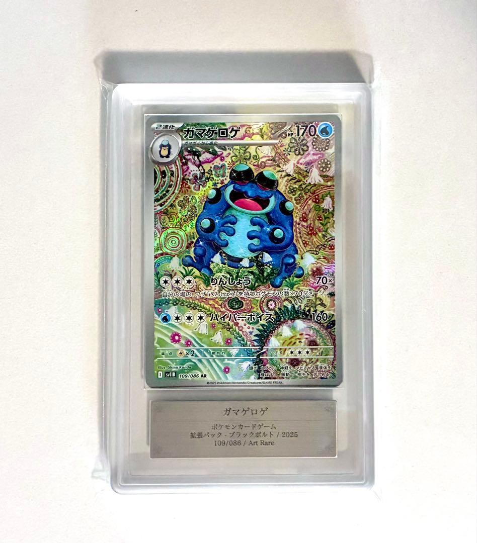 【ARS10】ガマゲロゲ AR 109/086 SV11B ポケカ PSA10