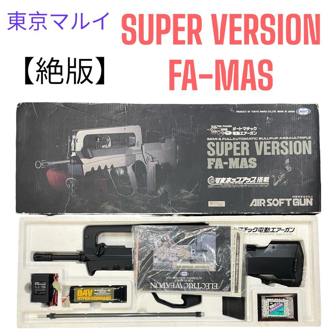【激レア】東京マルイFA-MAS SUPER VERSION
