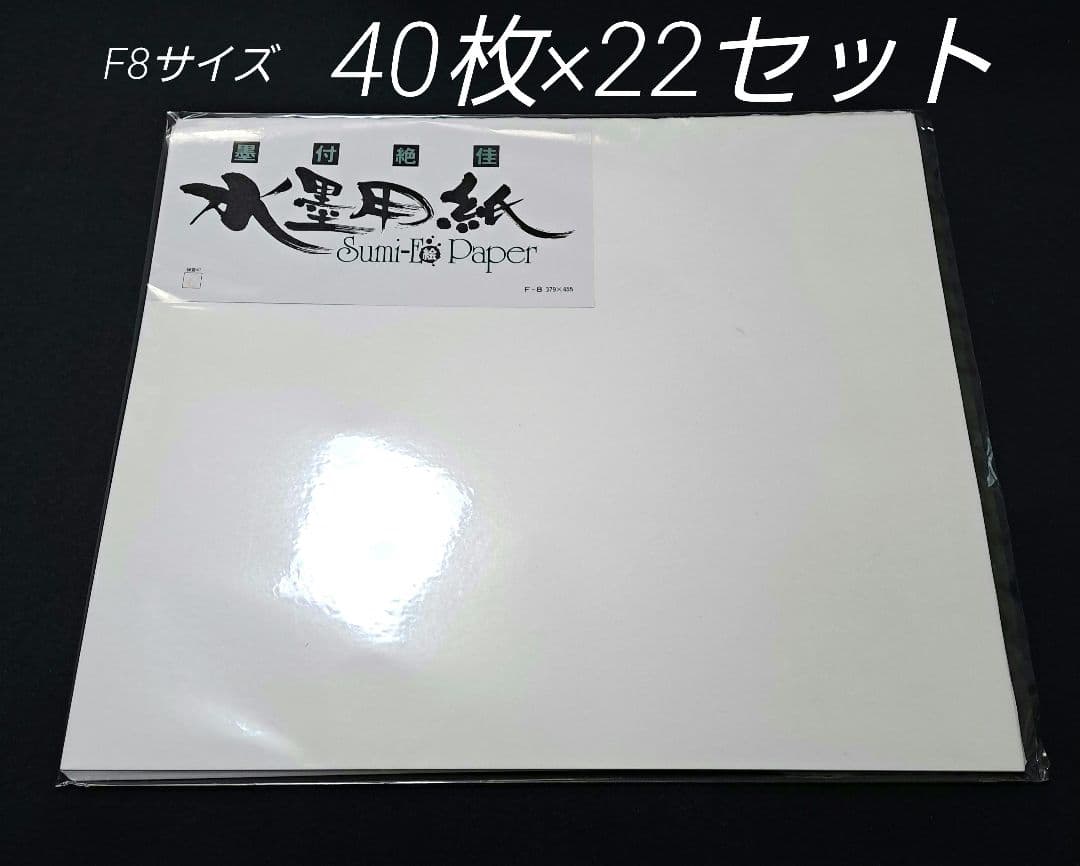 水墨画用紙F8サイズ【墨付絶佳】40枚×22セット