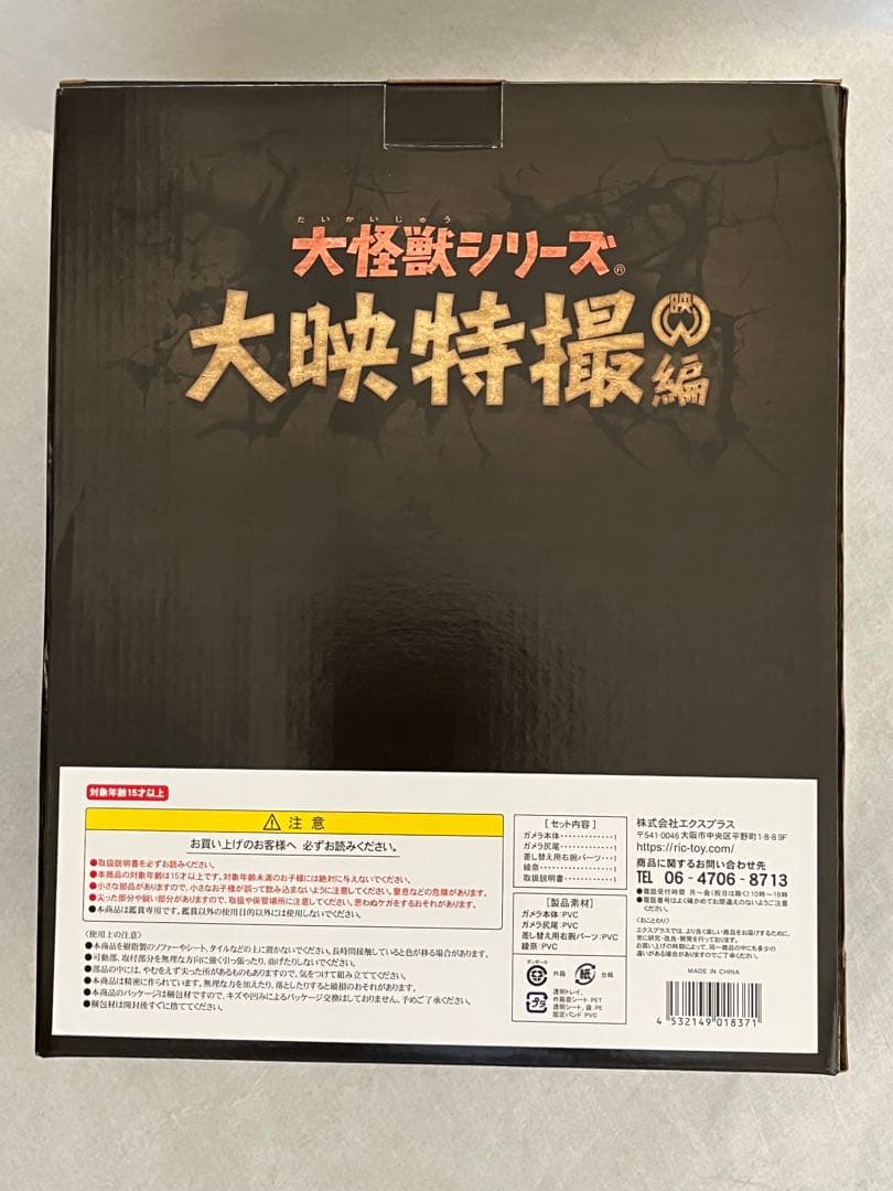 ガメラ 大映特撮編大怪獣シリーズ 1999ダメージver 少年リック限定版