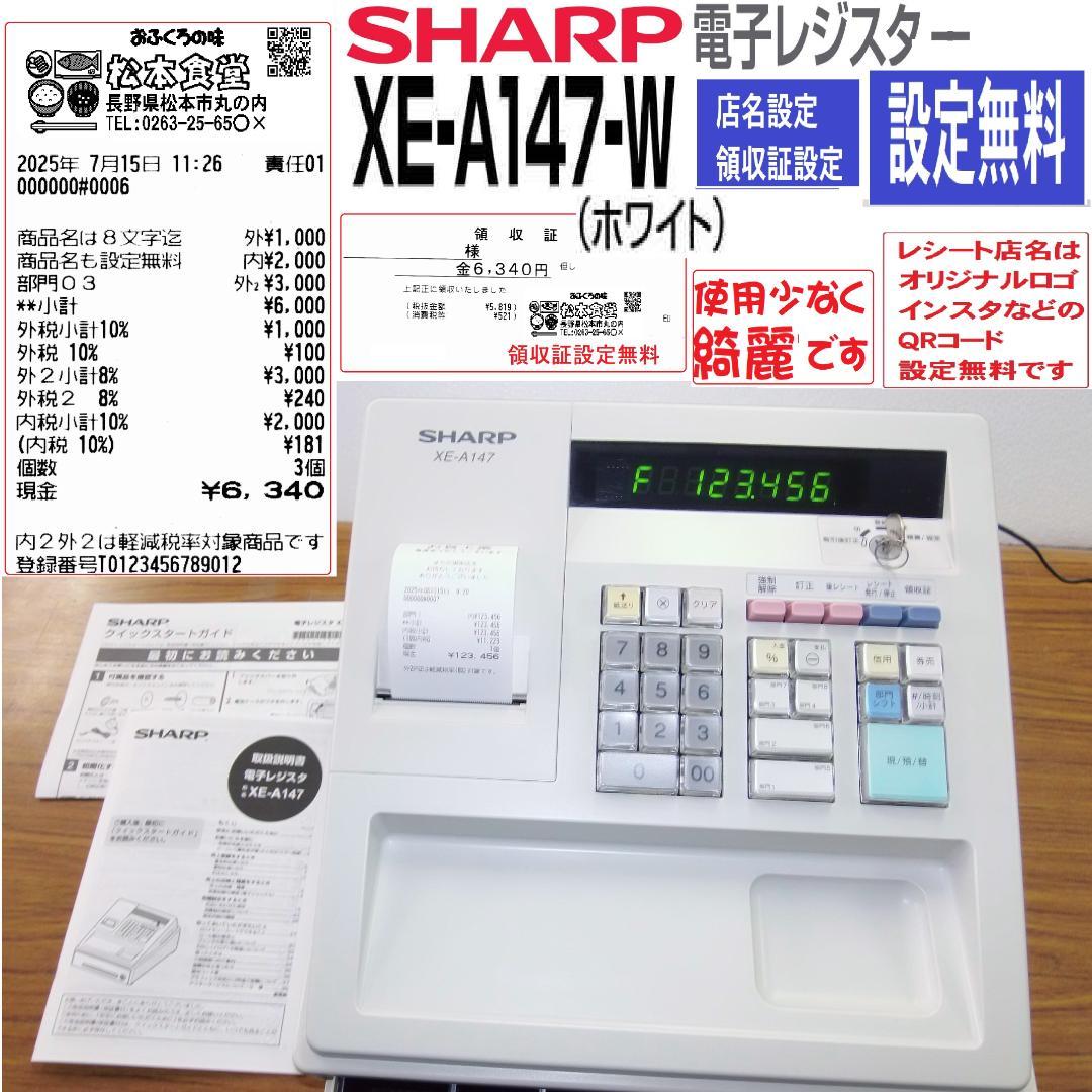 設定無料 SHARP XE-A147-W 軽減税率対応 レジスター 615804