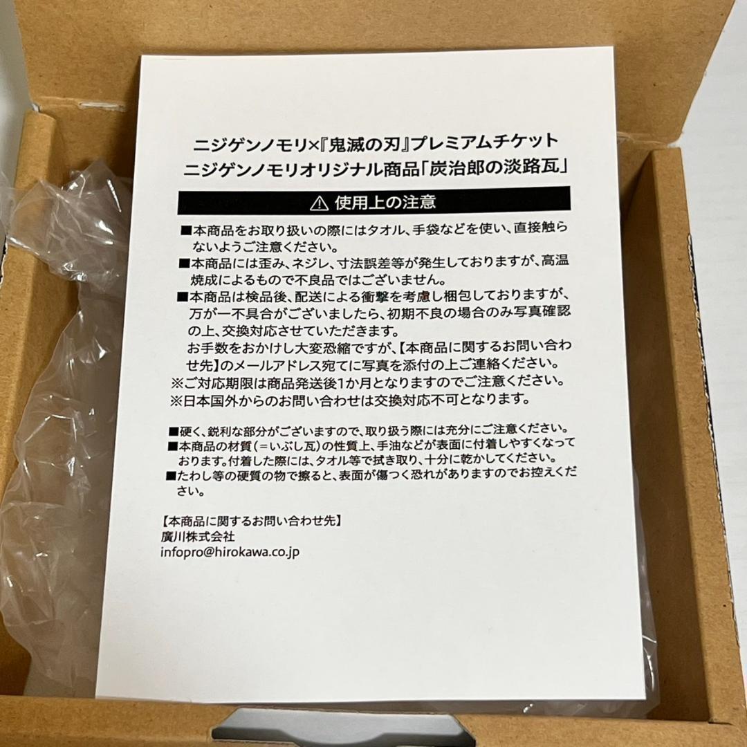 炭治郎の淡路瓦 鬼滅の刃 ニジゲンノモリ 限定 瓦 秋の夜長祭 第2弾