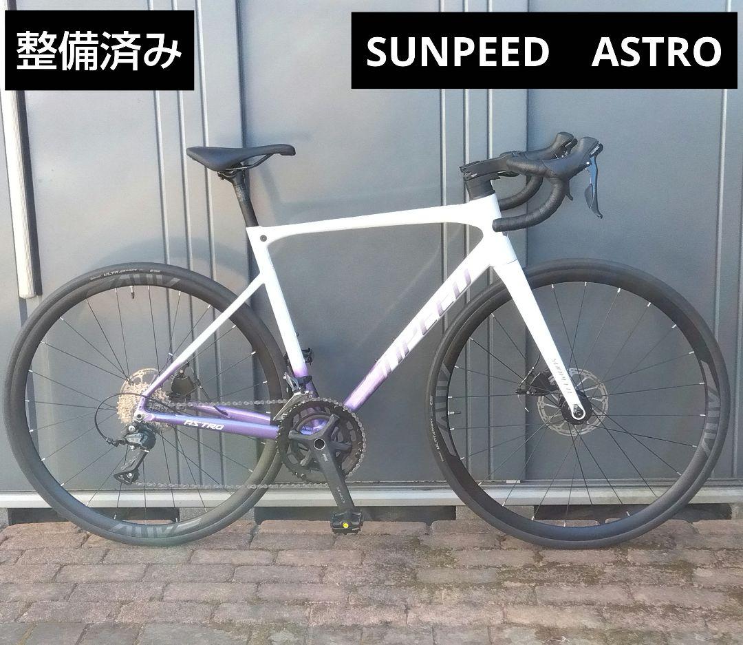 【整備済み】使用わずか　SUNPEED ロードバイク ASTRO