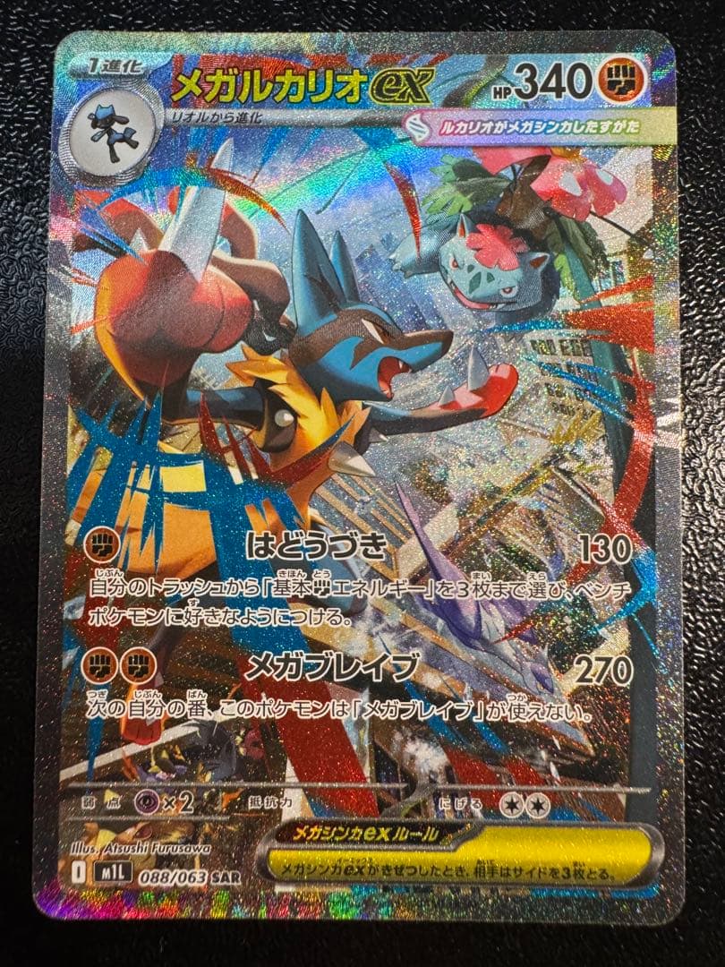 【美品】メガルカリオex SAR メガブレイブ