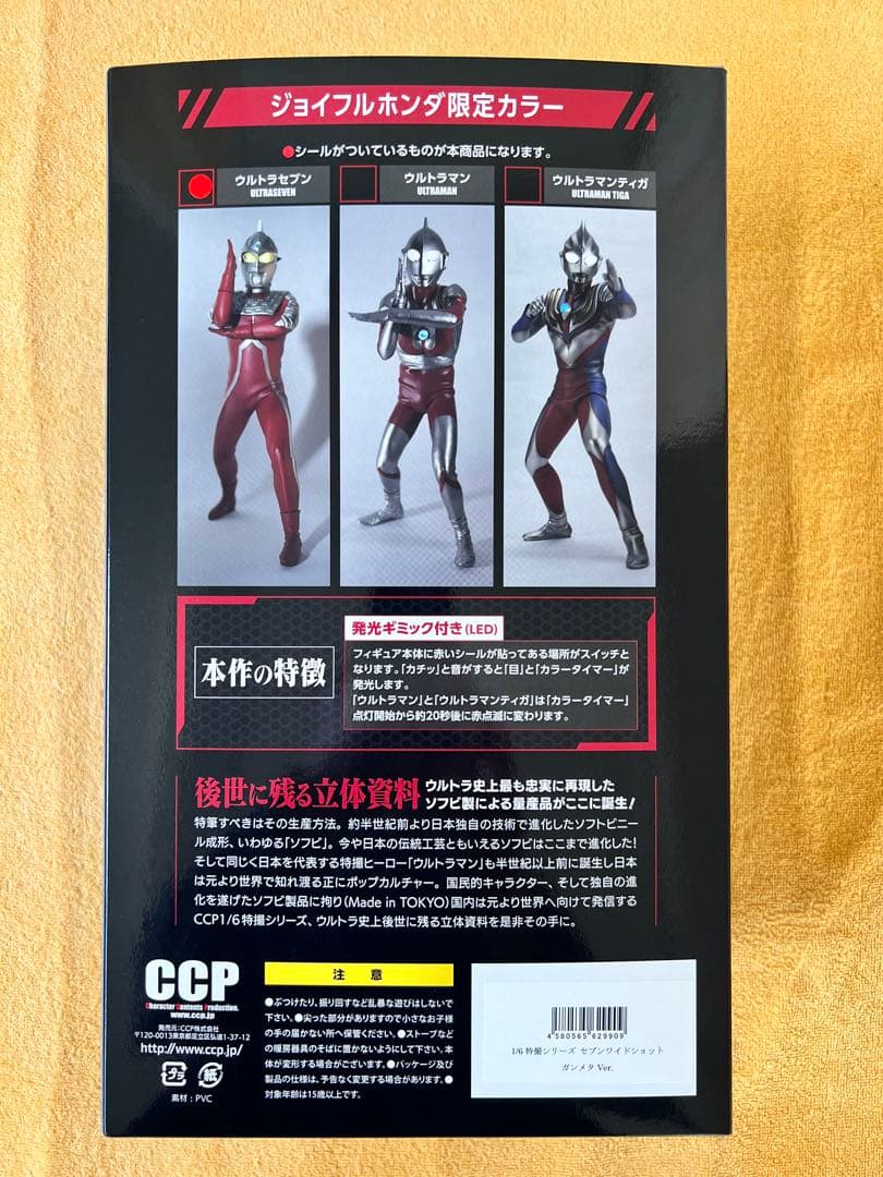 CCP・ウルトラセブン／ジョイフルホンダ限定カラー