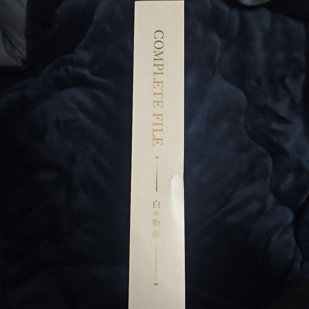 白の物語 コンプリートファイル (開封済)