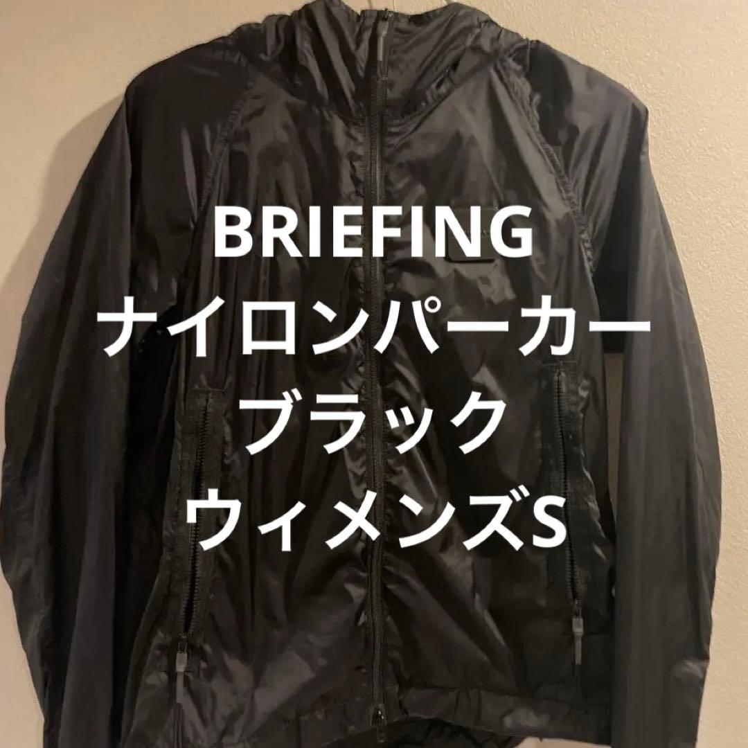 【美品】ブリーフィング　レディース　ナイロンパーカー　ブラック　Sサイズ