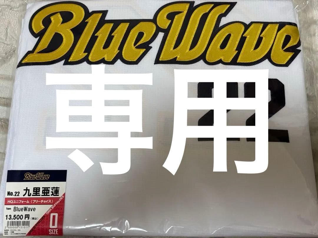 【専用】オリックス　九里亜蓮選手 BlueWave復刻ユニフォームOサイズ⭐︎
