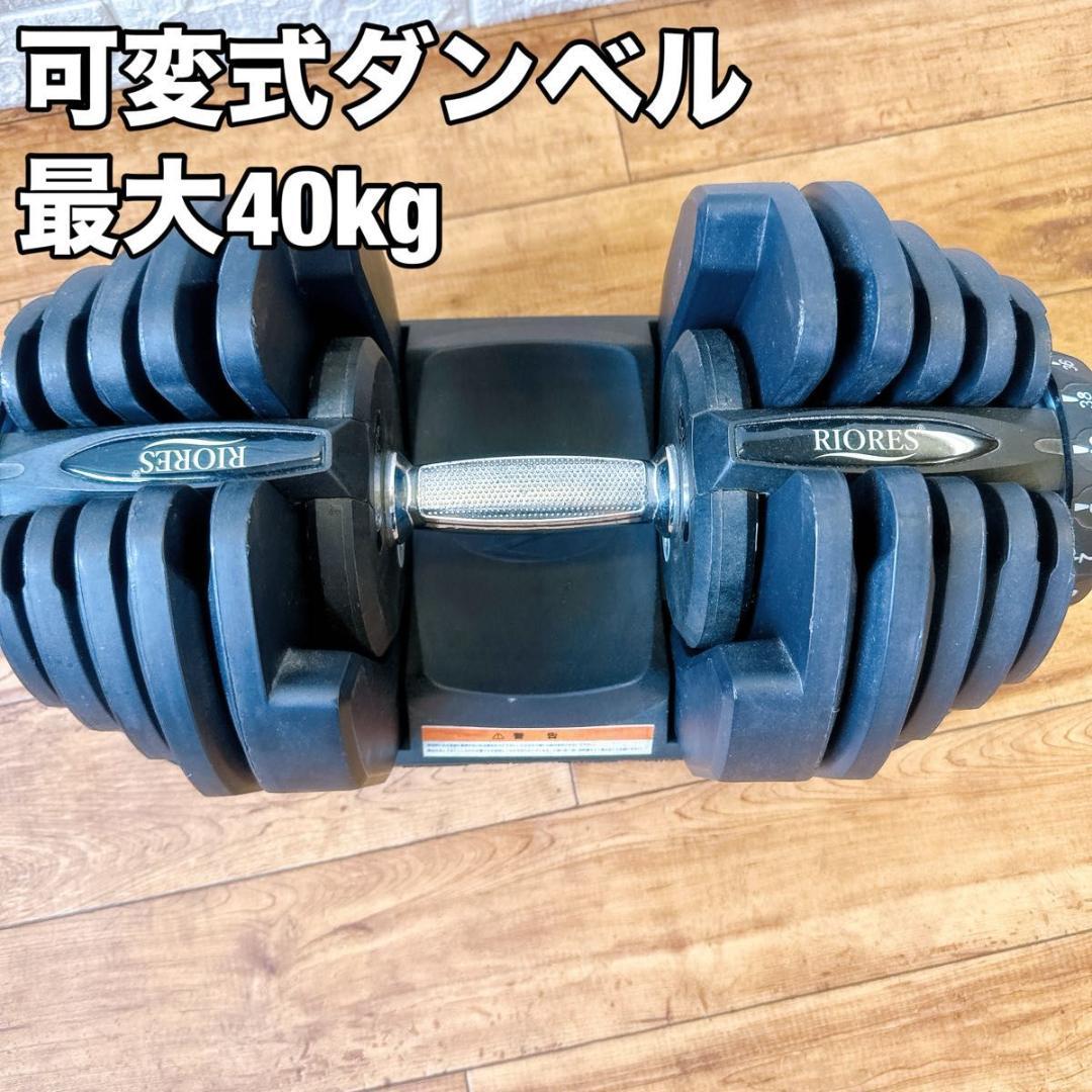 可変式ダンベル ダイヤル式 筋トレ トレーニング 最大40kg RIORES