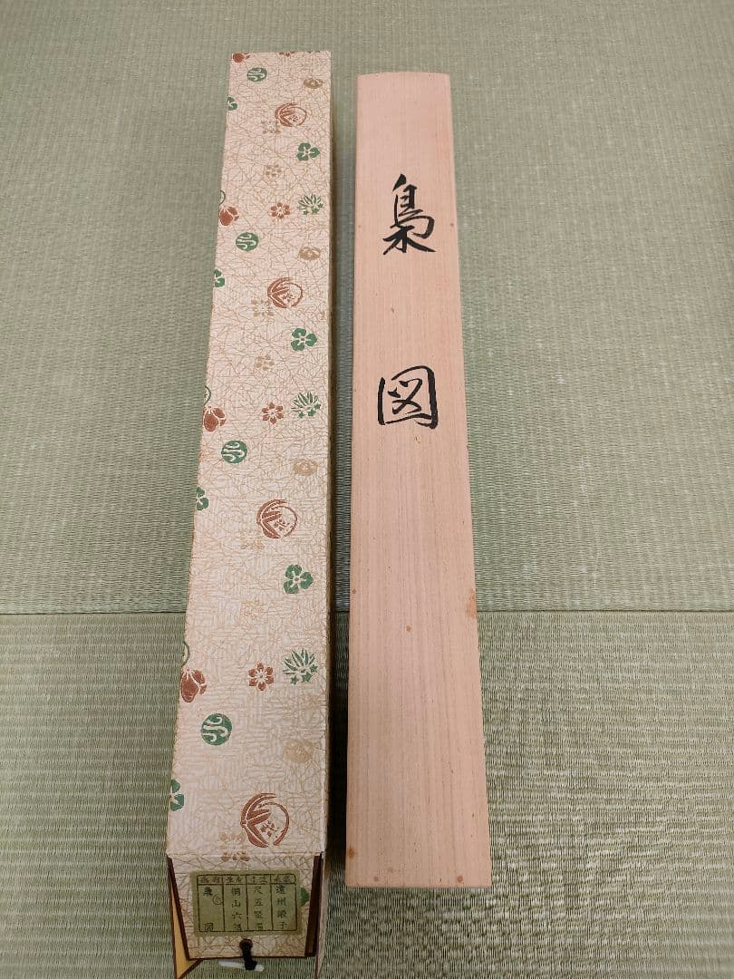 掛軸「梟図」桐山六郎（定価18万）