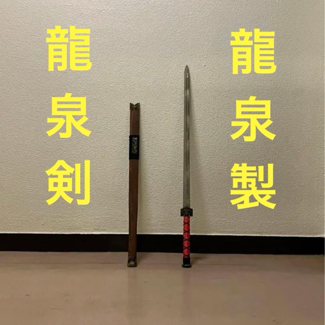 龍泉剣 太極剣 中国刀 つるぎ 漢剣 太極拳八卦掌 模造刀模擬刀中華中国武術功夫