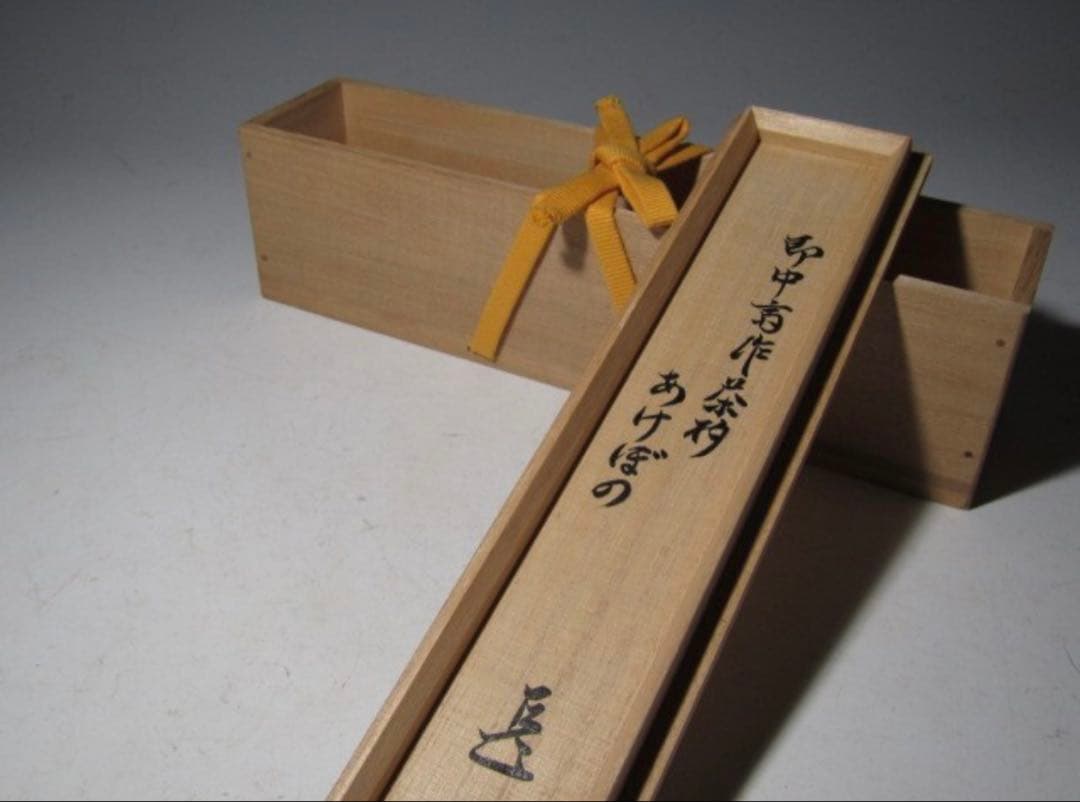 表千家 十三代 即中斎 自作茶杓「曙」黒田正玄下削 二重箱 而妙斎追書！7141