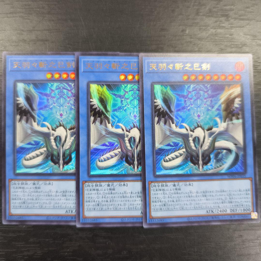 3枚　遊戯王　天羽々斬之巳剣　アメノハバキリノミツルギ　ウルトラレア