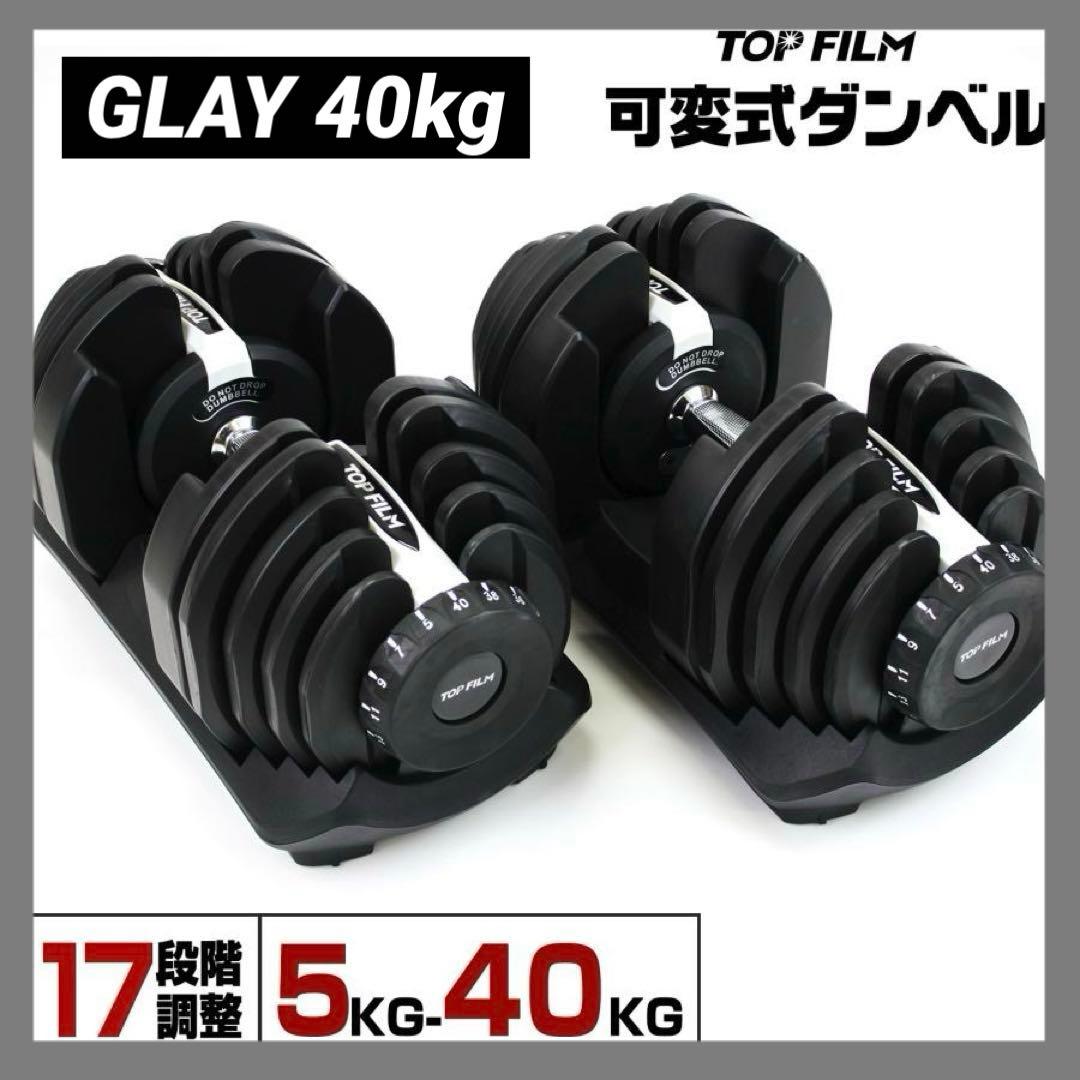 【新品】可変式ダンベル 40kg 2個セット GLAY