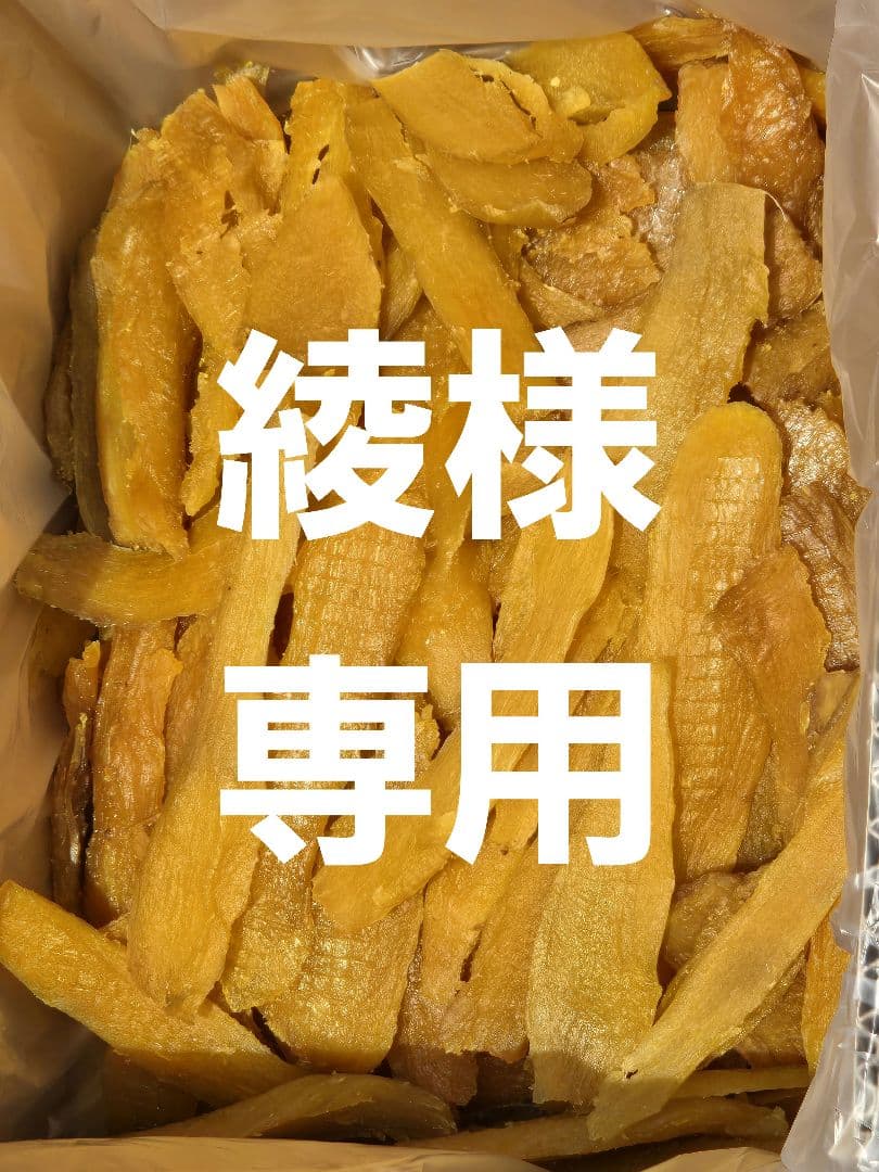 綾、ほしいも紅はるかセッコウ箱込み2kg×2