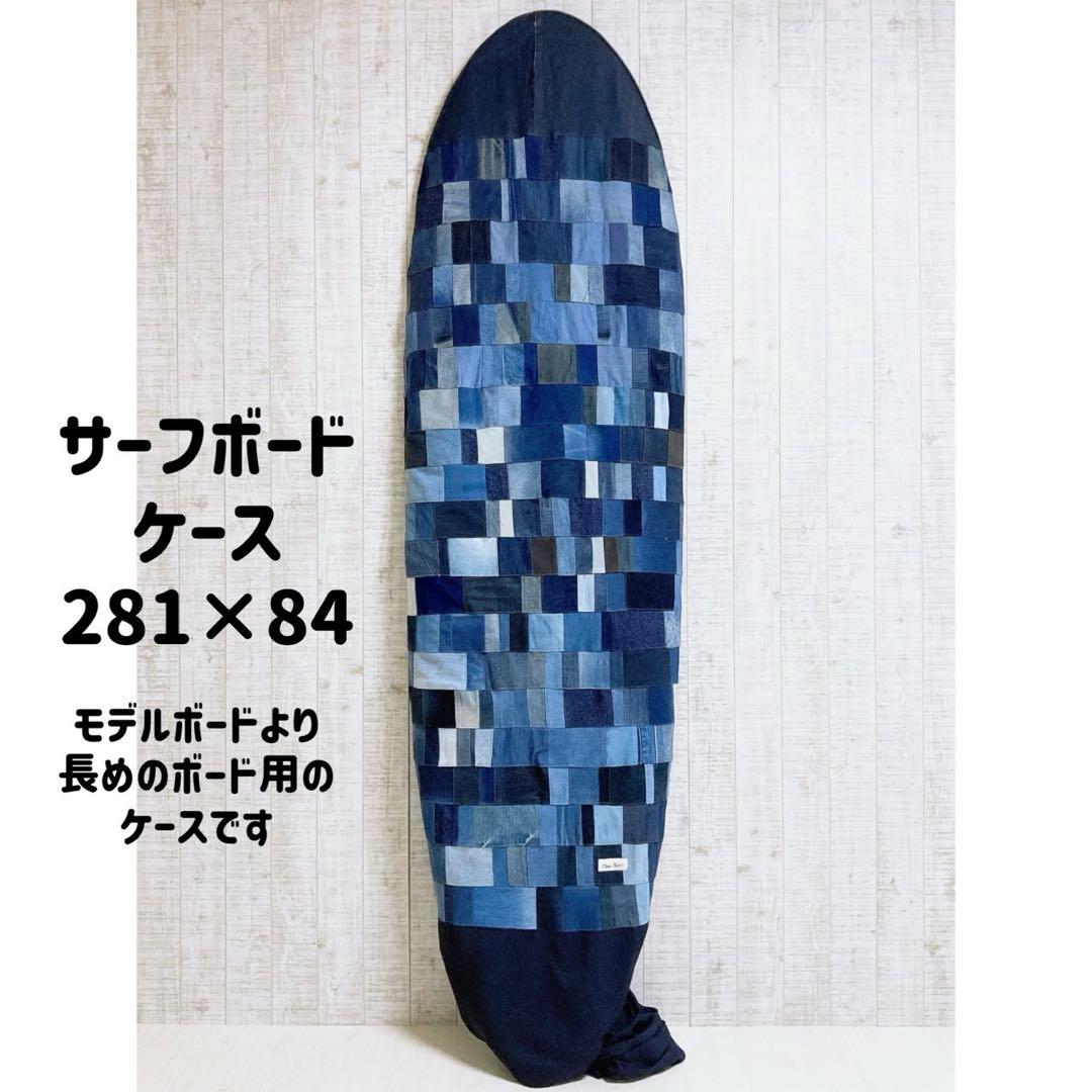 人気！！デニムをリメイクしたサーフボードケース(ケースサイズ9.3ft)