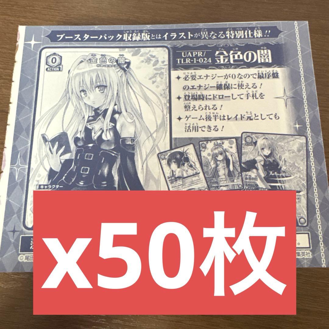 金色の闇 50枚 Vジャンプ2026年1月号 プロモ ToLOVEる　トラブル