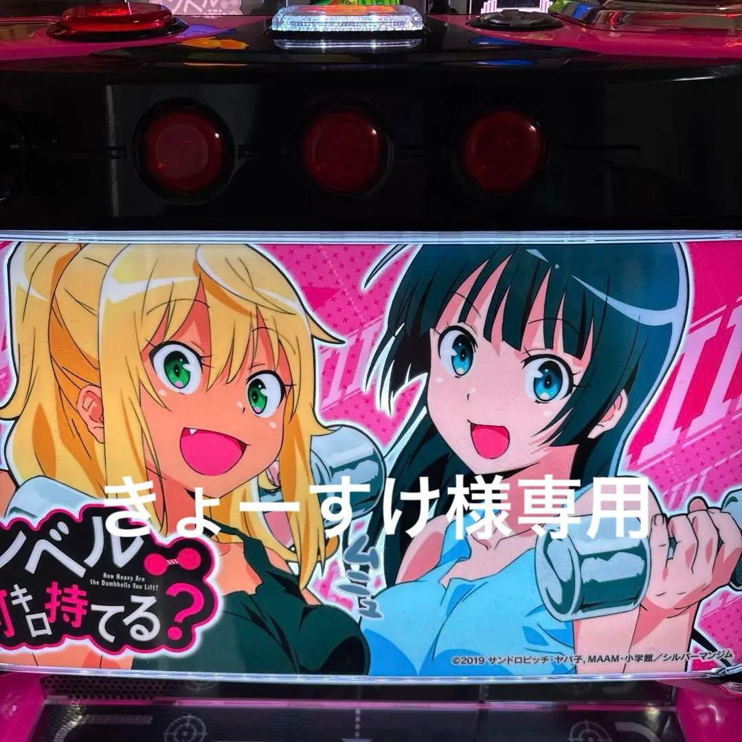 パチスロ実機 スマスロ ダンベル何キロ持てる？ スマスロユニット付き