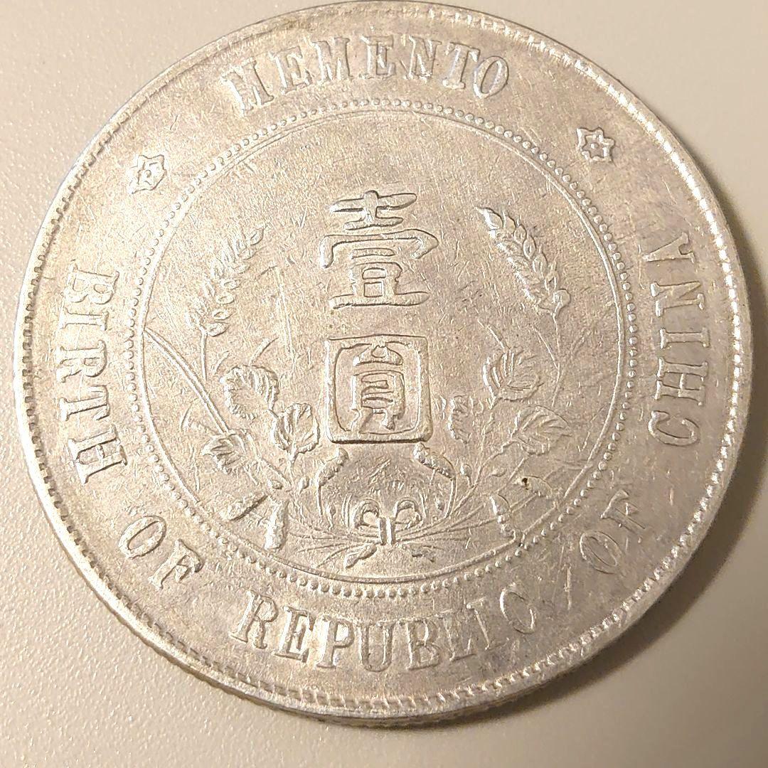 中華民国開国記念幣 孫文 壹圓銀貨 比重約10.2〜10.3 貨幣 大型銀貨