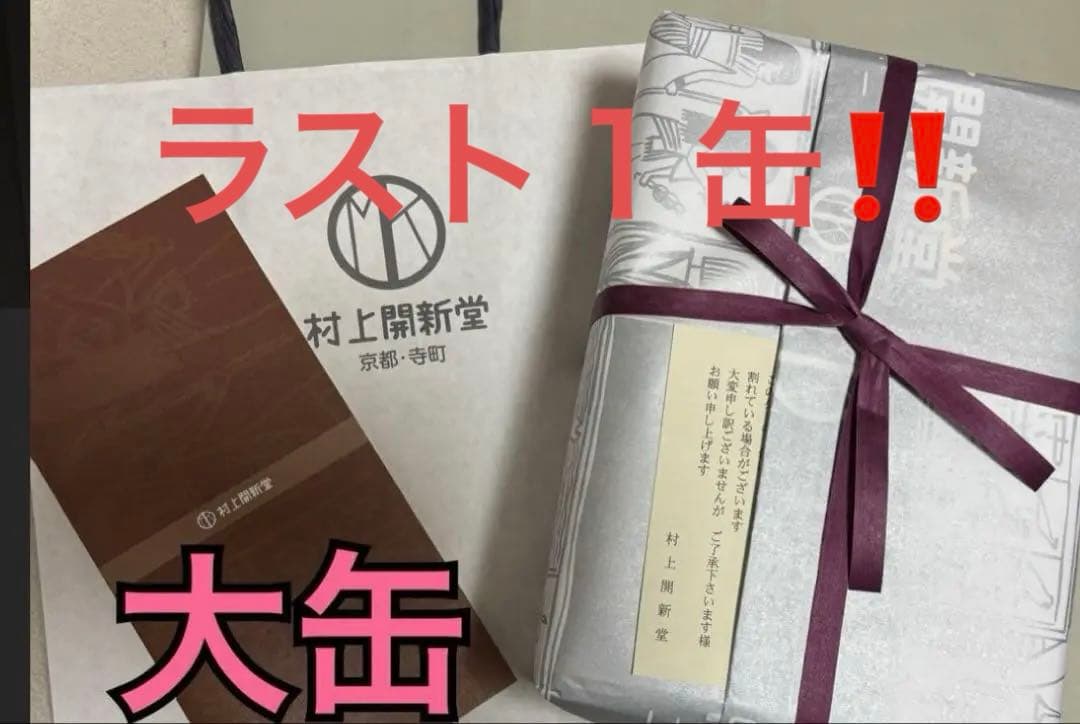 村上開新堂　大缶