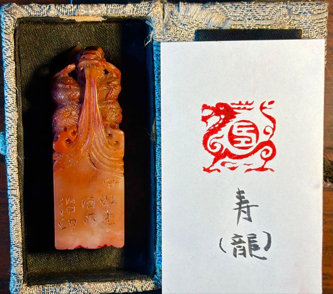 印材、遊印、篆刻、書道、落款印（寿、龍）