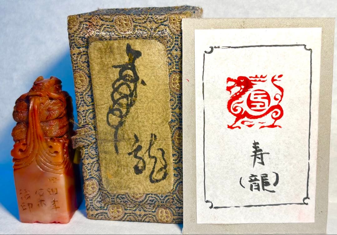 印材、遊印、篆刻、書道、落款印（寿、龍）