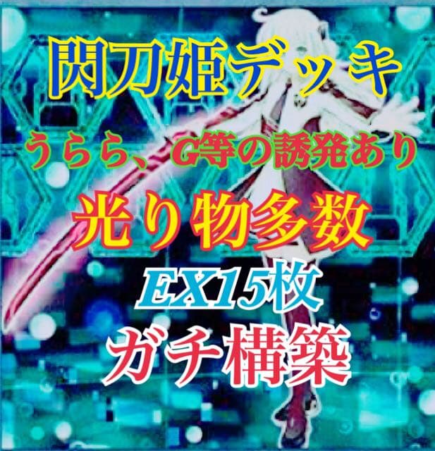 遊戯王 閃刀姫 ガチデッキ