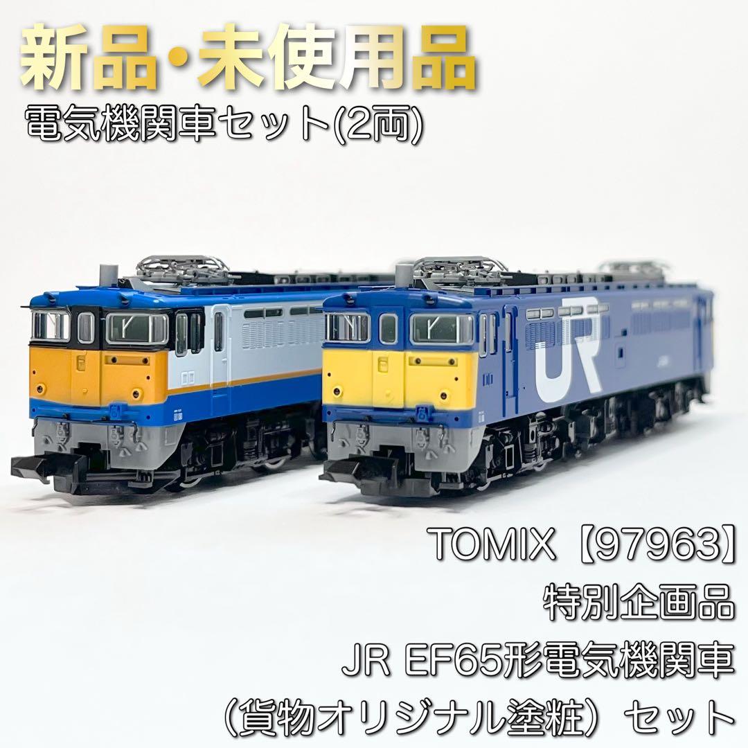 TOMIX 97963 特別企画品 JR EF65形電気機関車貨物オリジナル塗粧