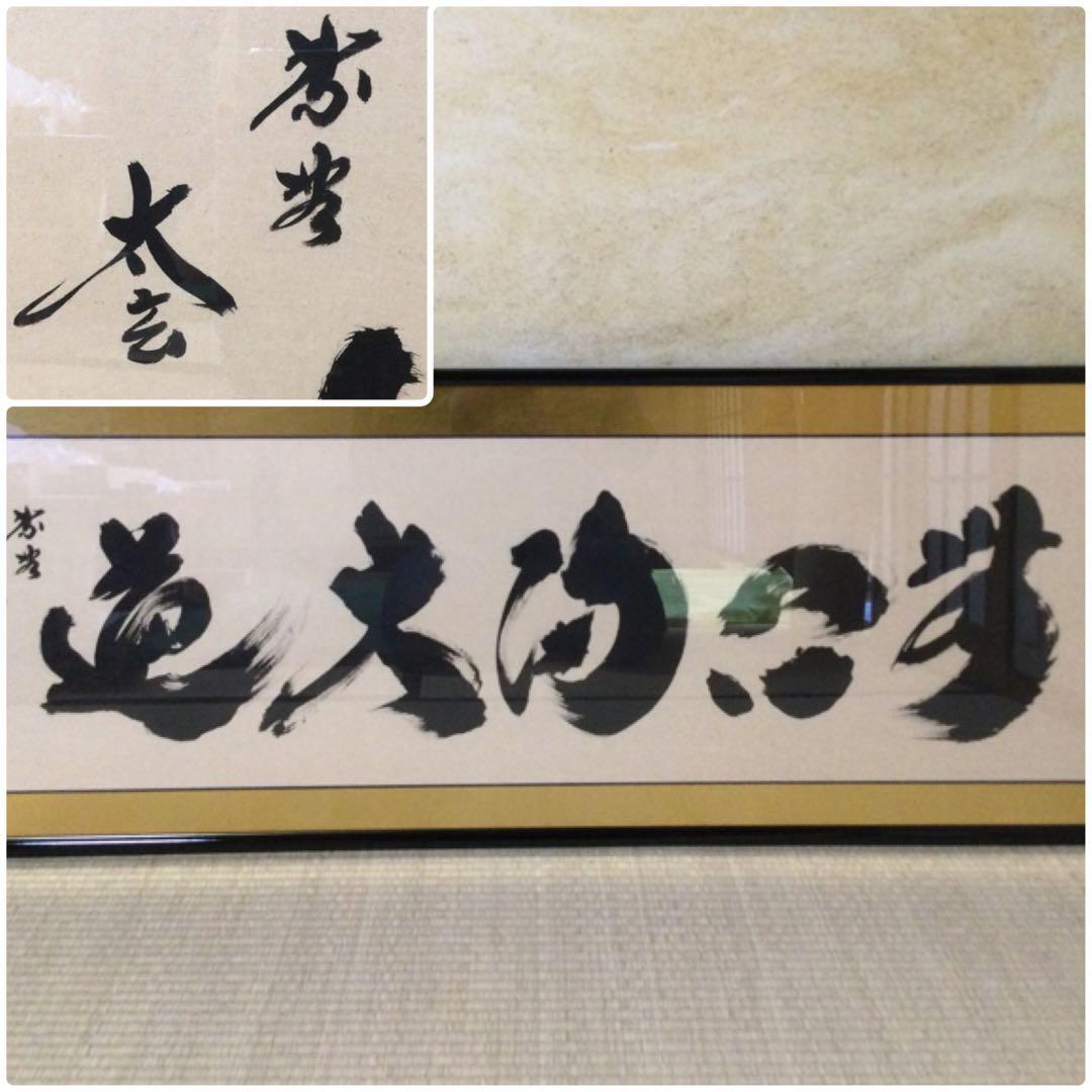 扁額『無心帰大道』大徳寺 小林太玄筆 真筆保証 紙箱付 G180