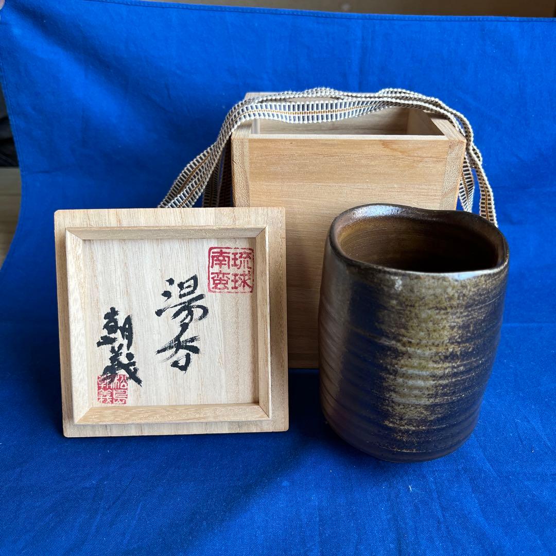 沖縄 琉球南蛮焼 松島朝義 [南蛮焼締 湯呑] 共箱 在銘 壺屋焼