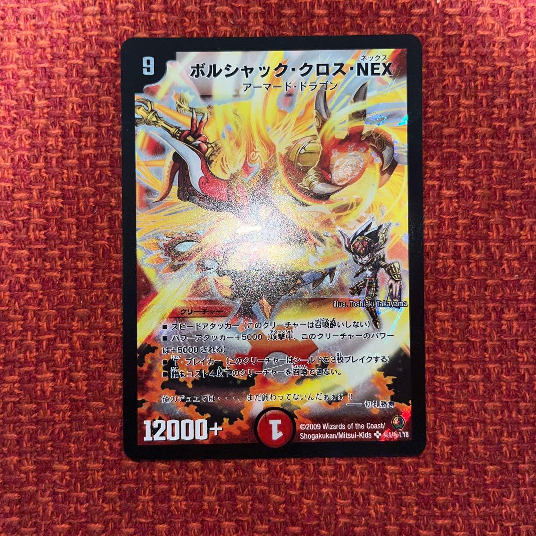 ボルシャック・クロス・NEX シークレット