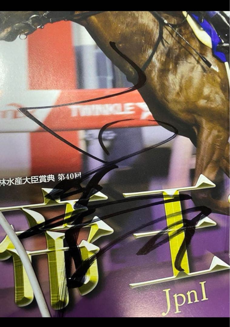 福永祐一騎手・新聞記事＋おまけ