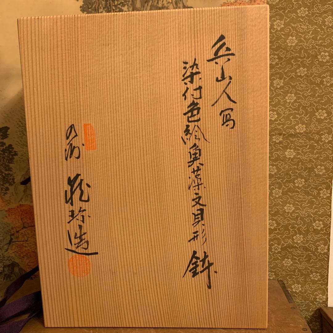 北大路魯山人★染付色絵魚藻文鮑形鉢 写★共箱★陶器★やきもの★皿★器 236