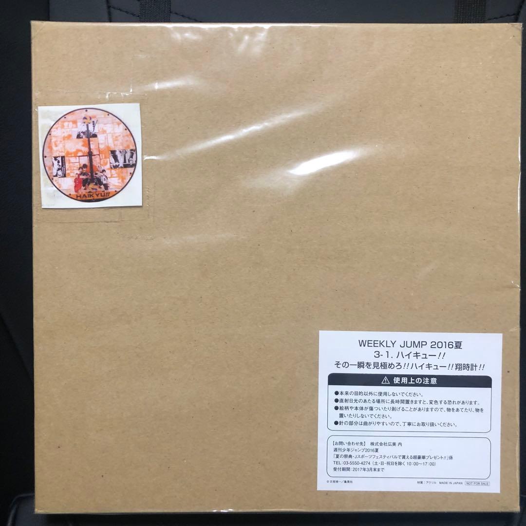 ジャンプ抽選　当選品　ハイキュー‼︎ 翔時計