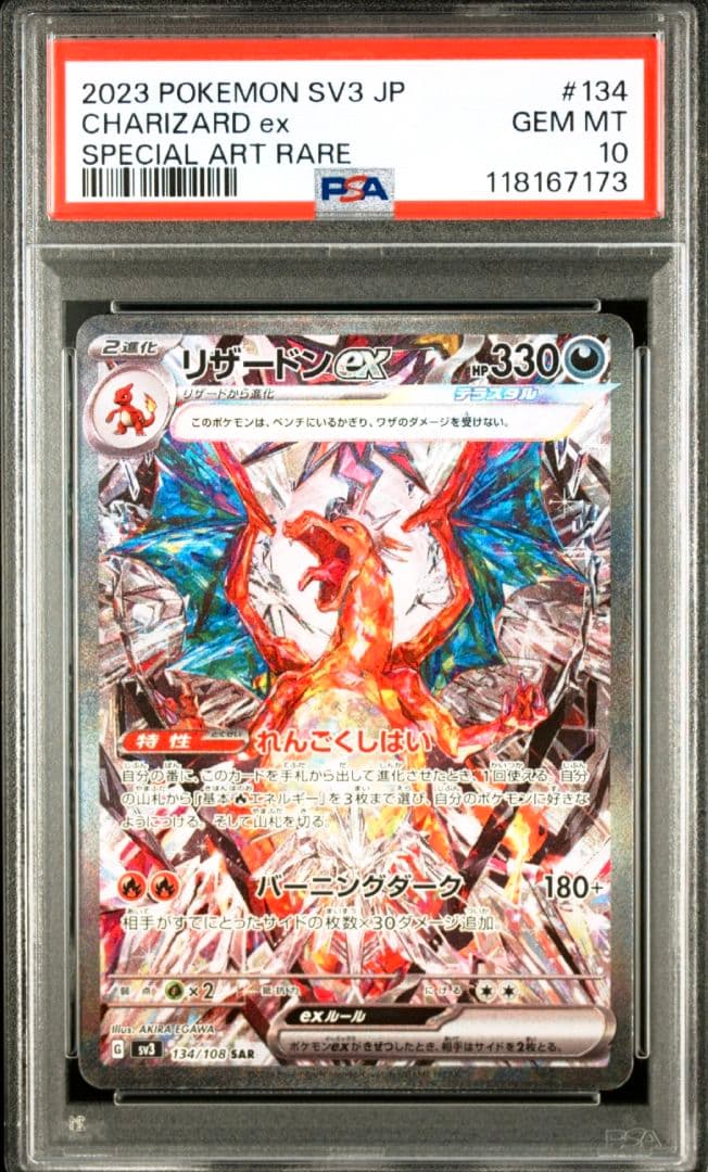 PSA10 リザードンex SAR 134/108 黒炎の支配者 ポケカ