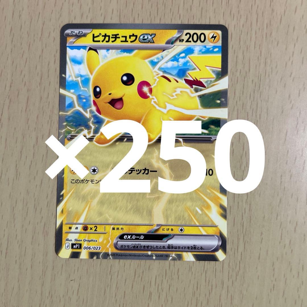 スタートデッキ　コロちゃお　ピカチュウex　250枚