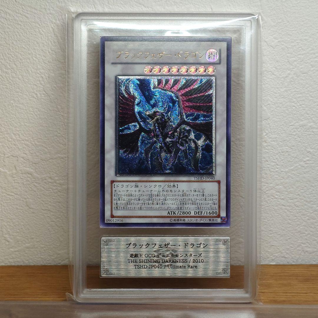 ARS9 ブラックフェザードラゴン　レリーフ アルティメットレアカード　遊戯王