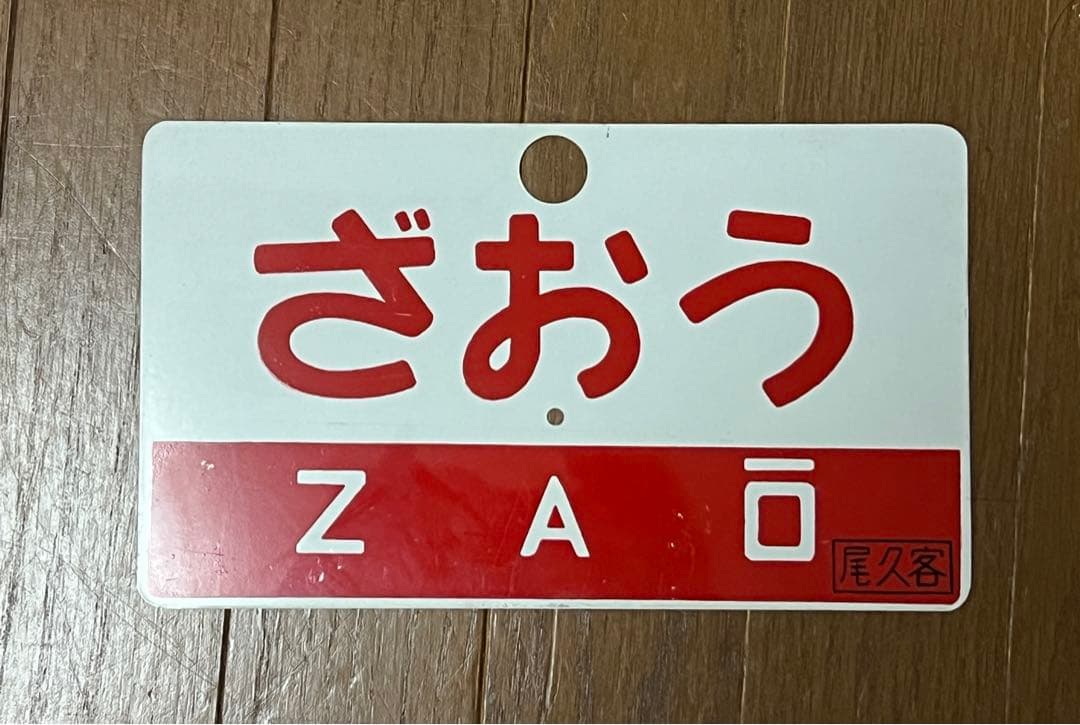 当時物急行サボ 裏表列車表示板