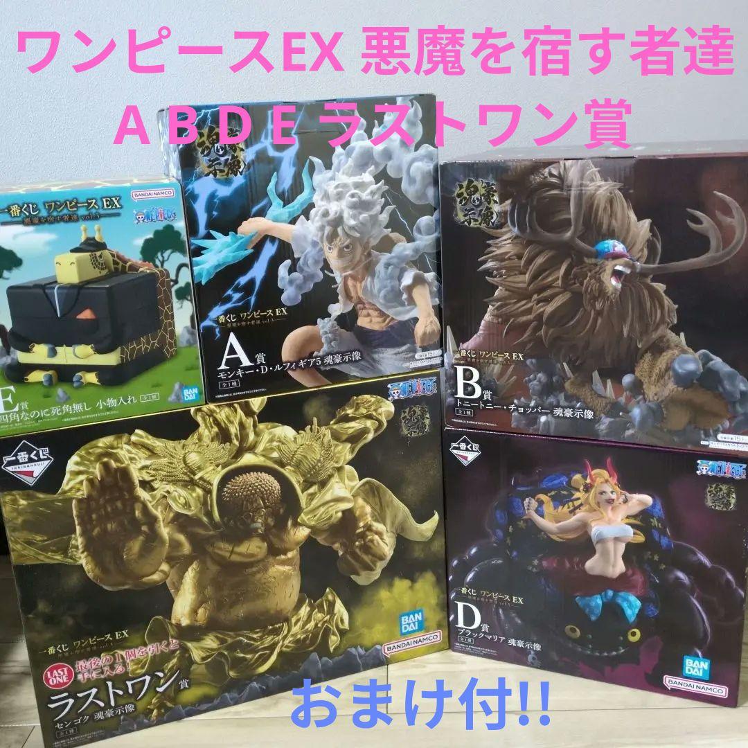 一番くじ ワンピースEX 悪魔を宿す者達 A B D E ラストワンフィギュア