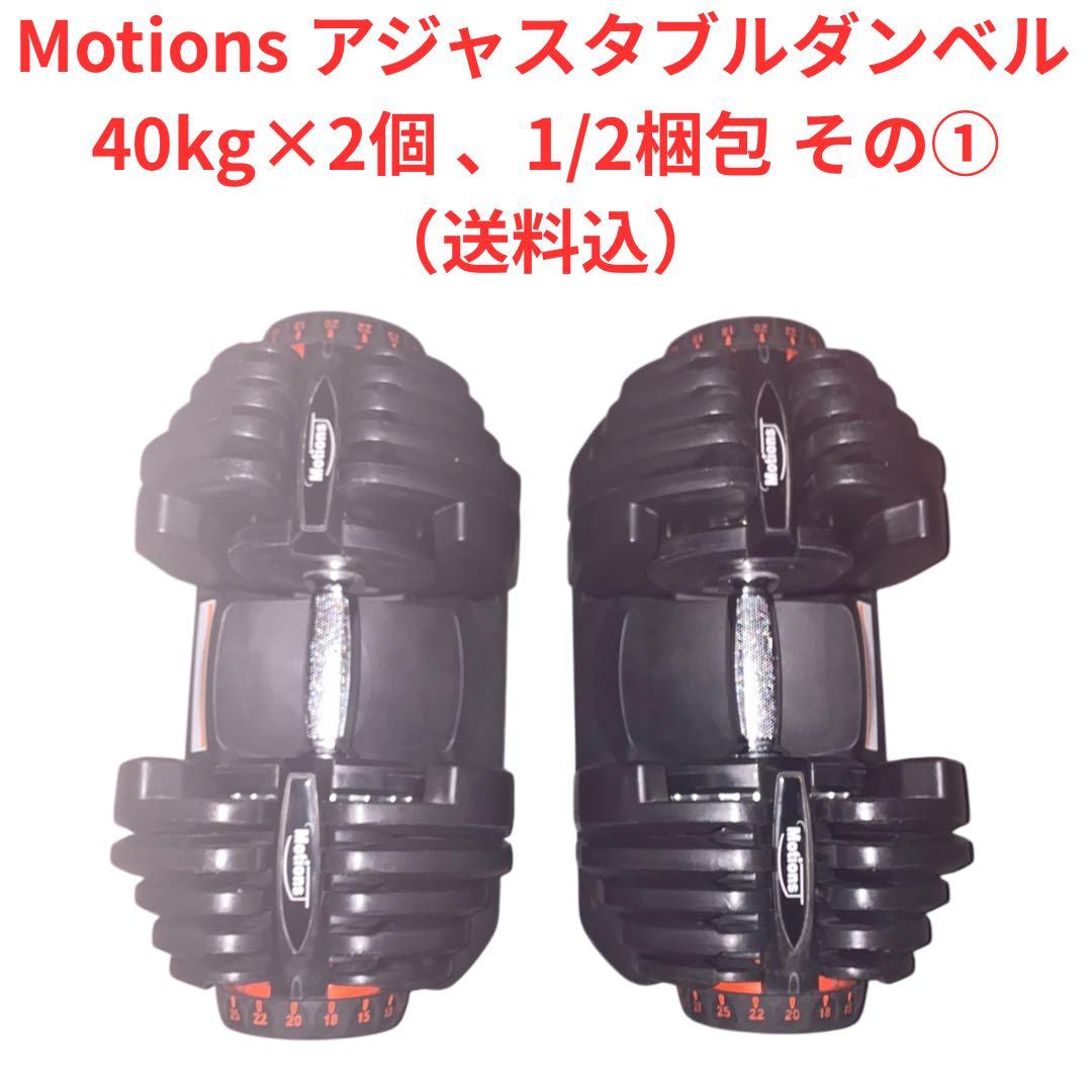 【良品】Motions アジャスタブルダンベル40キロ×2個、1/2梱包　その①
