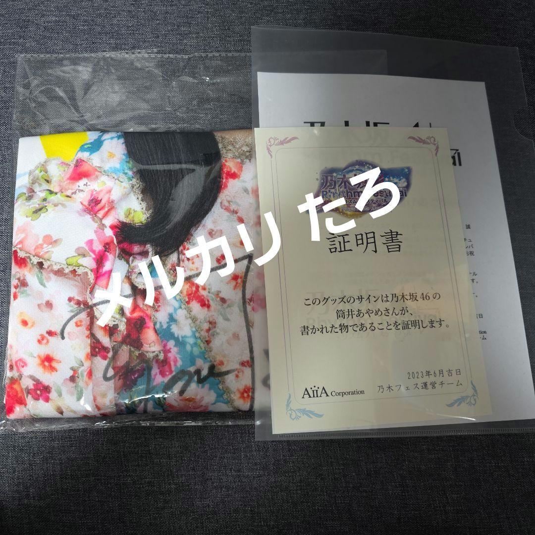 乃木坂46 筒井あやめ 乃木フェス Tシャツ 直筆サイン入り 画像5枚目イメージ