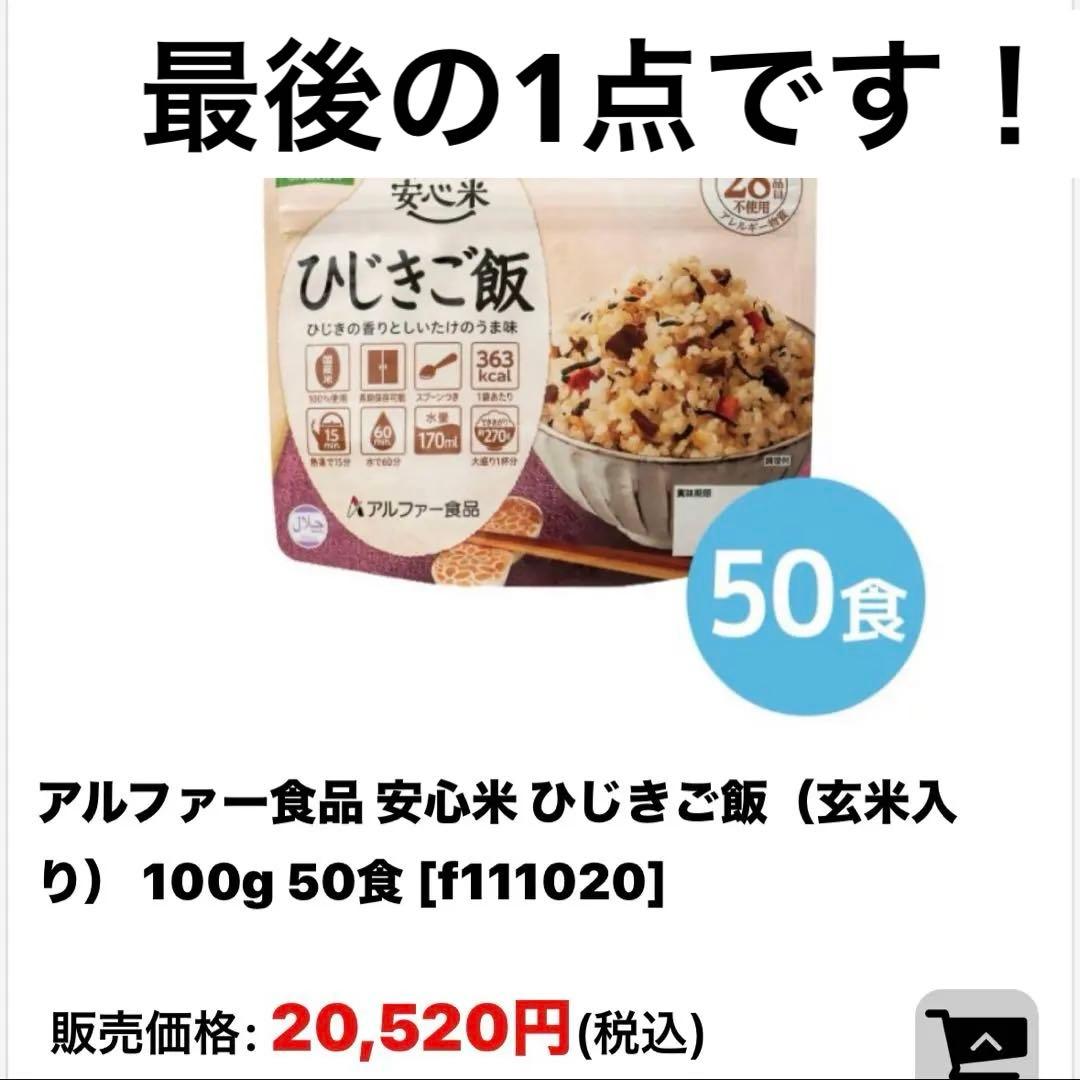 アルファ米　ひじきご飯　50食　災害、非常食　安心米　キャンプ