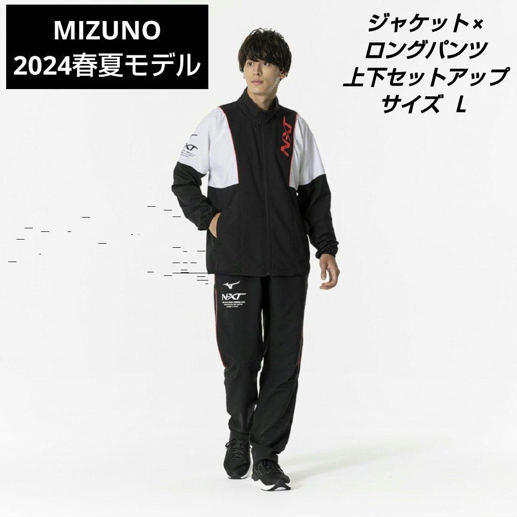 MIZUNO 2024春夏モデルN-XTムーブクロスジャケット上下セットアップ
