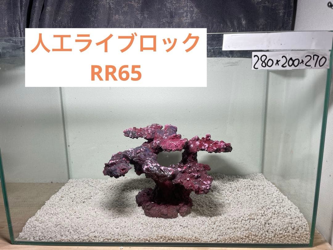 人工ライブロック RR65 アク抜き済み安心塗料使用