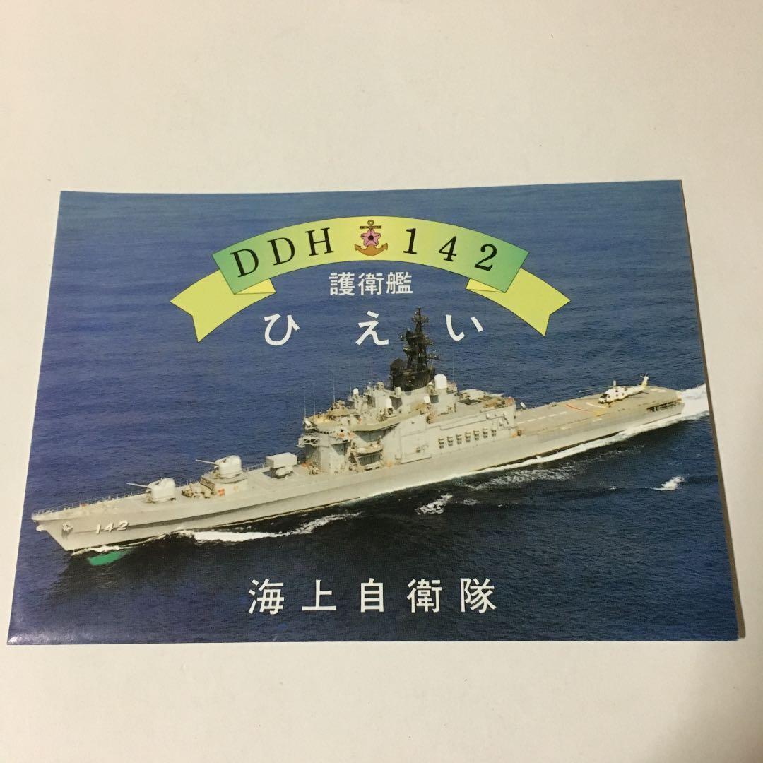 0688　護衛艦  ひえい  DDH 142  海上自衛隊  冊子