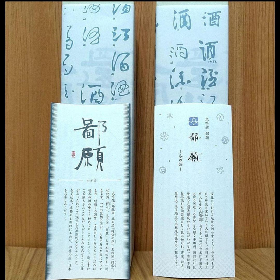 鄙願 ひがん 冬の酒 大吟醸〈720ml×2〉