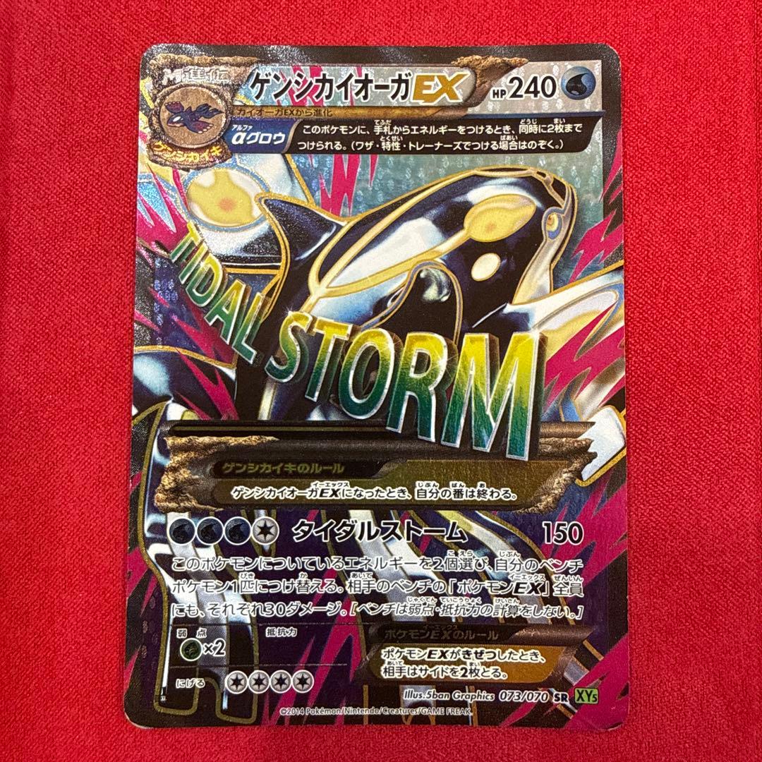 【特価】ゲンシカイオーガEX SR：XY5 タイダルストーム 073/070